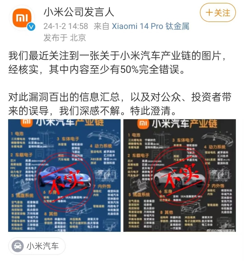小米汽车辟谣产业链信息