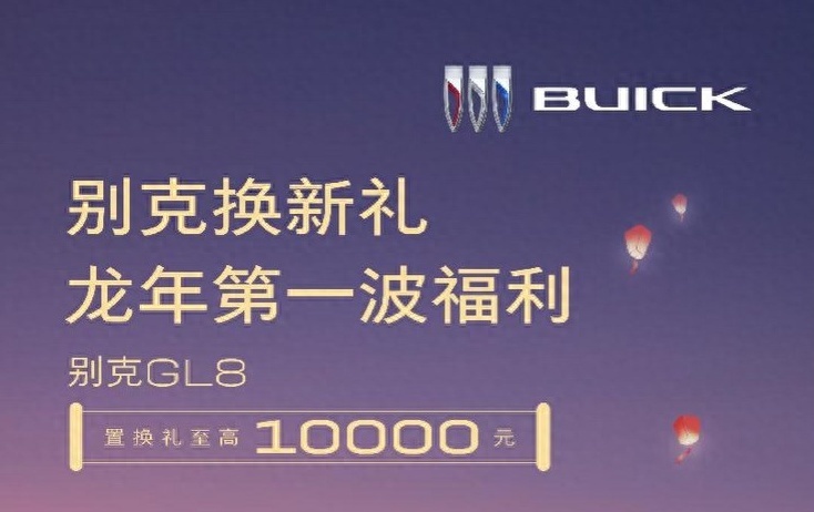 新年价格战启动 别克全系最高降价6.5万元 GL8/昂科威/君越/威朗