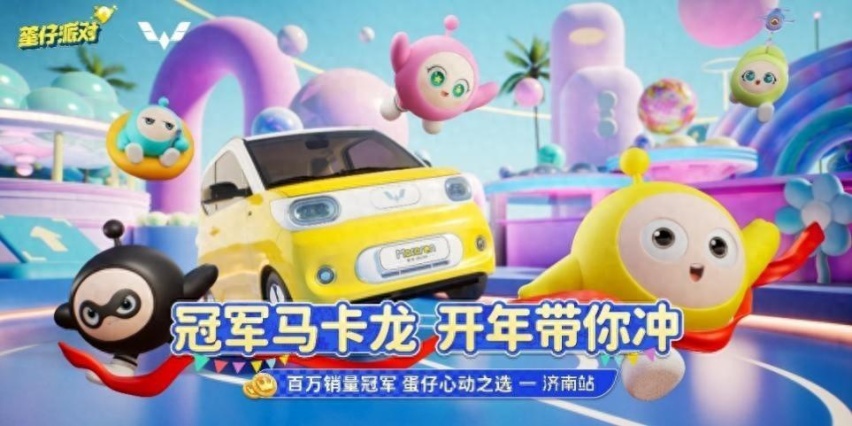 动态|宏光MINIEV梦幻联动《蛋仔派对》空降济南
