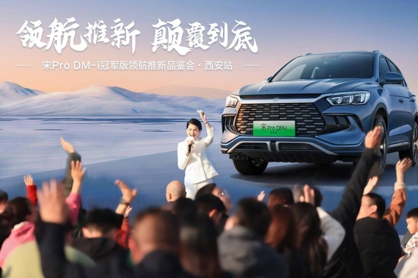 宋Pro DM-i冠军版领航推新品鉴会·西安站 完美收官