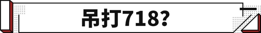 718 S的最强对手！新世代路特斯想要击败718这个部件是关键！
