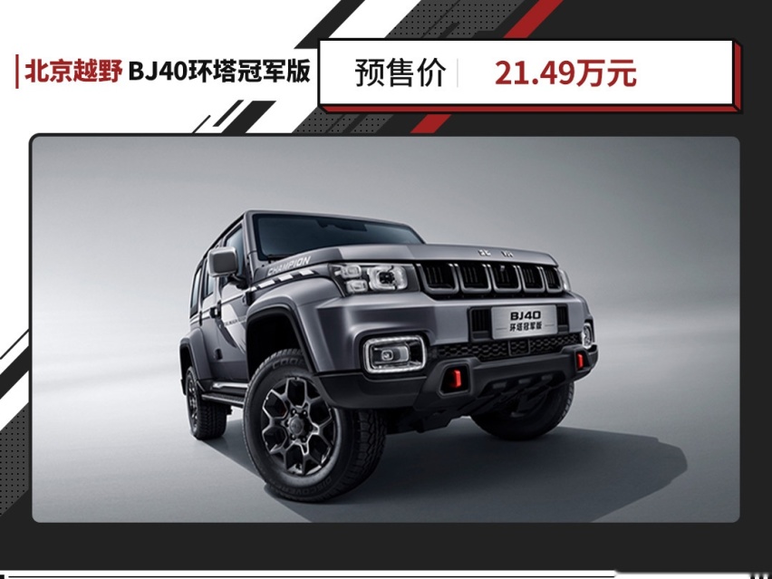越野老炮儿！中国品牌最亲民的越野车 BJ40开启预售!