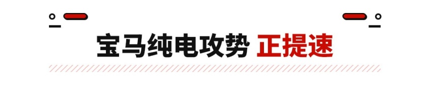 都反超小鹏蔚来了？宝马新能源卖爆了 还将推最便宜SUV！
