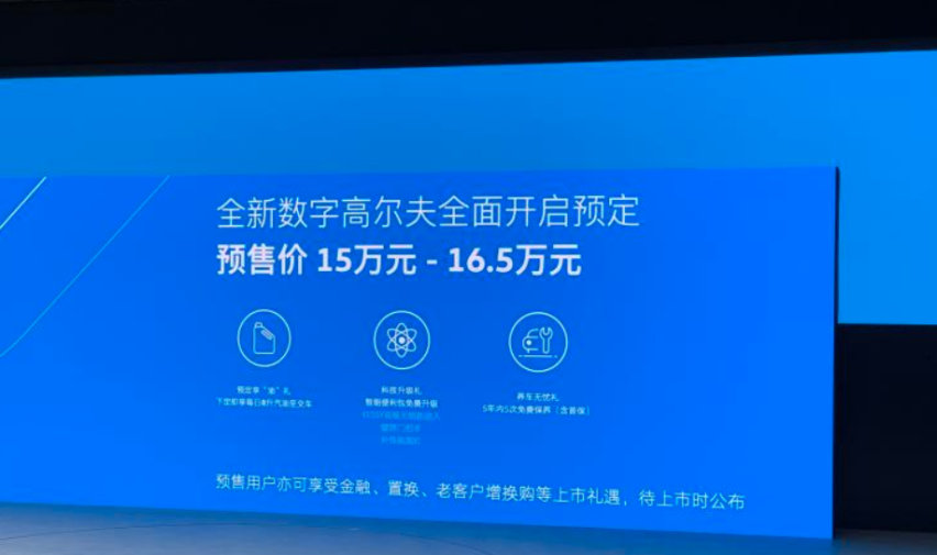 预售价15-16.5万元 一汽-大众全新高尔夫正式亮相