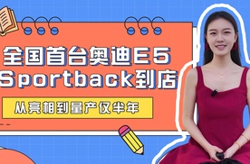 从亮相到量产仅半年 全国首台奥迪 E5 Sportback 到店