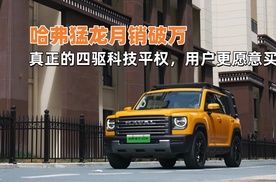 哈弗猛龙6月销破万，真正的四驱科技平权，用户更愿意买单