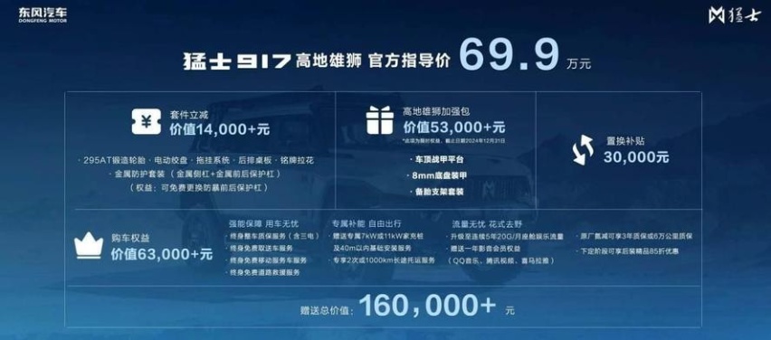 东风猛士917高地雄狮硬核上市，官方售价69.9万