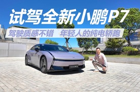 试驾全新小鹏P7，驾驶质感挺不错，年轻人的纯电轿跑
