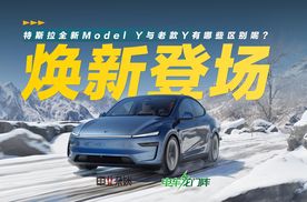 特斯拉全新Model Y与老款Y有哪些区别呢？