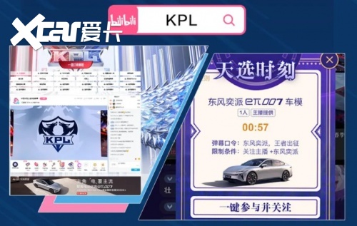 “B站那辆车”再度整活！东风奕派eπ007邀你e起看KPL