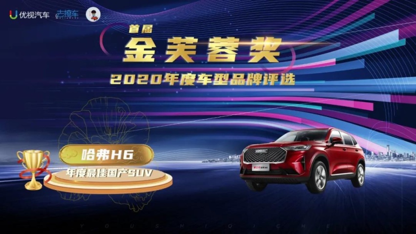 优视汽车重磅|2020(首届)中国汽车金芙蓉奖评选结果公布
