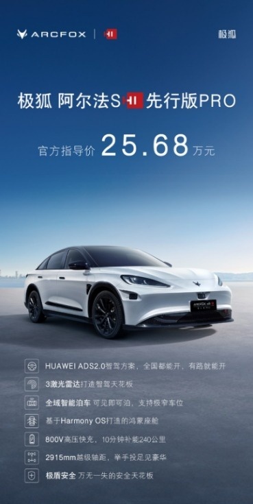 配3激光雷达华为高阶智驾！阿尔法S先行版PRO北京车展上市25.68万