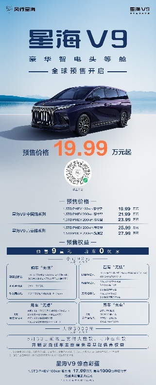 风行星海正式发布，豪华新能源MPV全球预售，创变美好出行新生态
