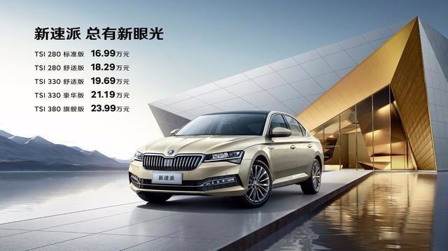 售价16.99万元-23.99万元 总有新眼光斯柯达新速派上市