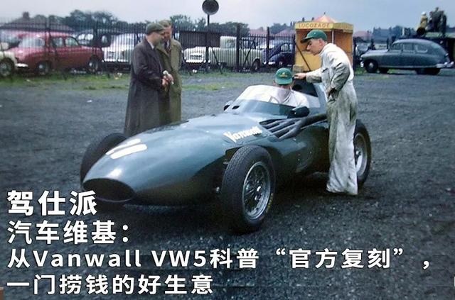 从Vanwall VW5科普“官方复刻”，一门捞钱的好生意