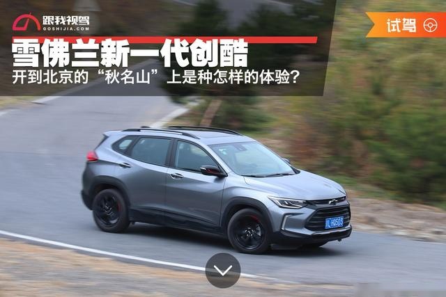 1.3T+CVT的新一代创酷 开到北京的“秋名山”上是种怎样的体验？