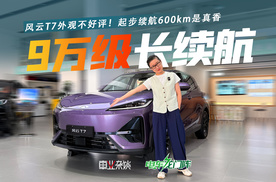 风云T7外观不好评！起步续航600km是真香，9万多的入门版能买不？