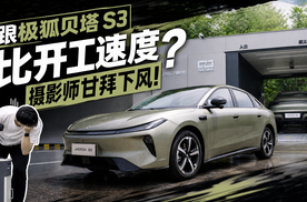 99秒极速开工挑战！极狐贝塔S3换电还是太快了