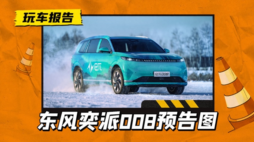 东风eπ008开启预热，六座中大型SUV，将于北京车展首发