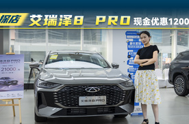 奇瑞艾瑞泽8 PRO相比艾瑞泽8更值得选择吗？
