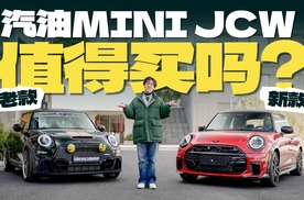 两代油MINI新老对比！JCW更香了还是变烂了？