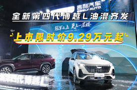 十年冠军再进阶！全新第四代博越L油混齐发，上市限时价9.29万起