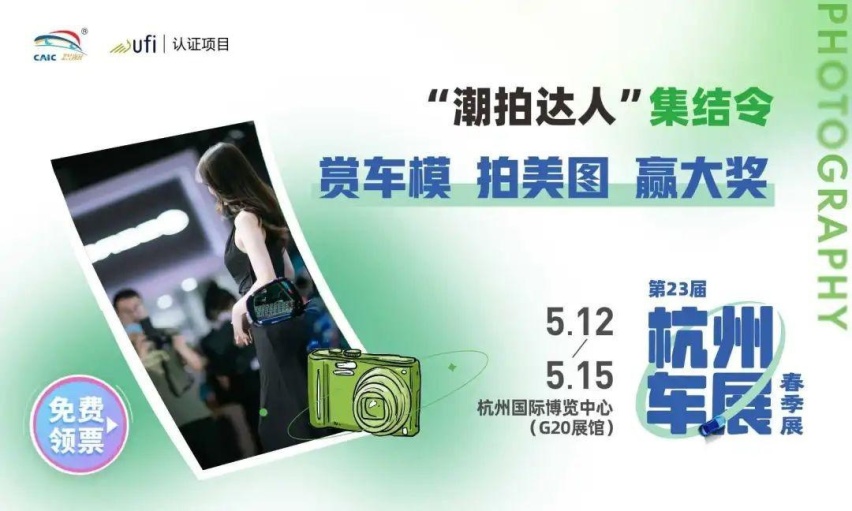 第23届杭州车展来了！门票免费预约！