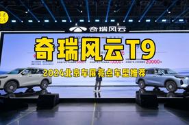 奇瑞风云T9，2024北京车展亮点车型推荐