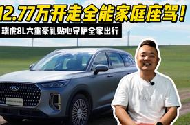 12.77万开走全能家庭座驾！瑞虎8L六重豪礼贴心守护全家出行