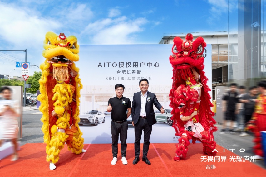 AITO授权用户中心·合肥长春街盛大开业 开启一站式购车新体验