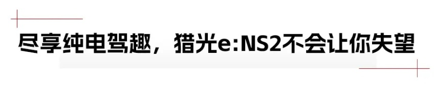 多项配置同级少见，东风本田猎光e:NS2能否成为年轻人的菜？