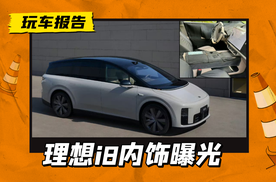 理想i8内饰曝光，无仪表+中控副驾双联屏，大家一起来找不同
