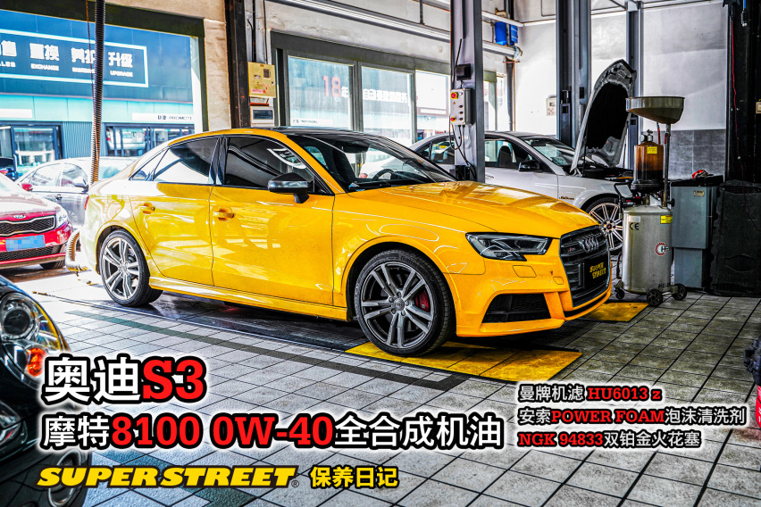 奥迪S3更换摩特8100 0W-40全合成机油