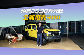 预售25.98万元起，全新坦克300城野通吃