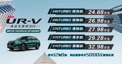 向美好而驰！ 全新UR-V南京宝铁龙店上市