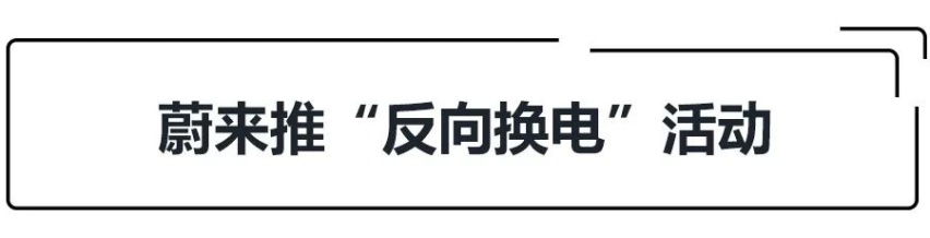 E周动态|特斯拉总市值超丰田、蔚来汽车推出“反向换电”活动