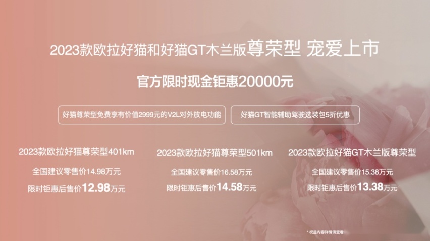 2023款欧拉好猫&好猫GT木兰版尊荣型宠爱上市