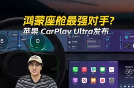 苹果CarPlay Ultra正式发布，鸿蒙座舱最强对手？