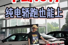 不到10万，都能买带尾翼的纯电轿跑了？