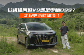 25万区间选极狐问道V9顶配还是零跑D99入门？ 走段烂路就知道了