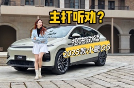 4分钟快速了解2025款小鹏G6～