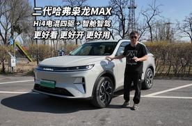 二代哈弗枭龙MAX Hi4和智舱智驾实力几何？