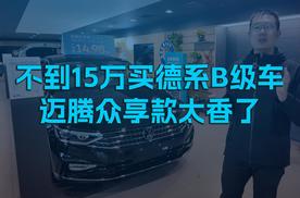 不到15万买德系B级车，迈腾众享款太香了