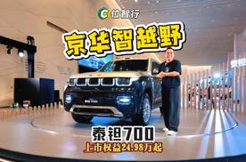 泰钽700，24.98万正式入局，京华时代，野得从容。