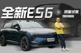 性能升级价格“更香”！深度试驾全新ES6【五号车论】