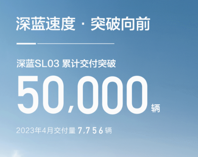 4月销量直追蔚小理 深蓝汽车累计销量破5万！