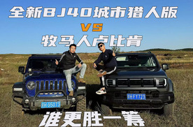 全新BJ40城市猎人版 vs 牧马人卢比肯，谁更胜一筹？