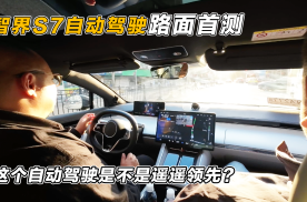 华为智界S7自动驾驶路面首测，这个自动驾驶是不是遥遥领先？