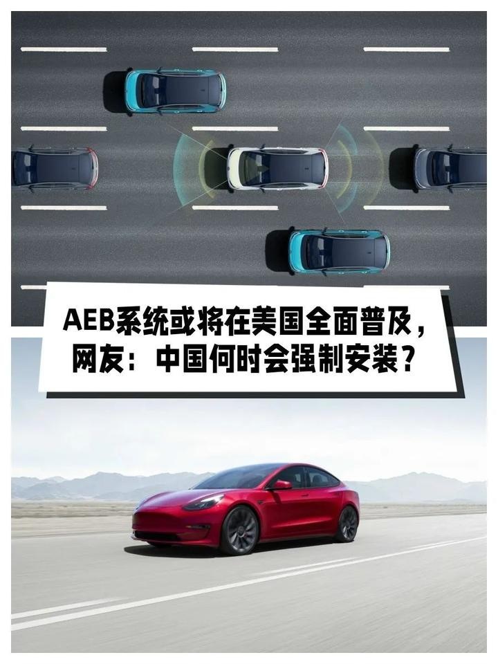 AEB系统或将在美国全面普及，网友：中国何时会强制安装？