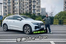 28.99万元的奥迪Q4 e-tron，用料表现良心吗？